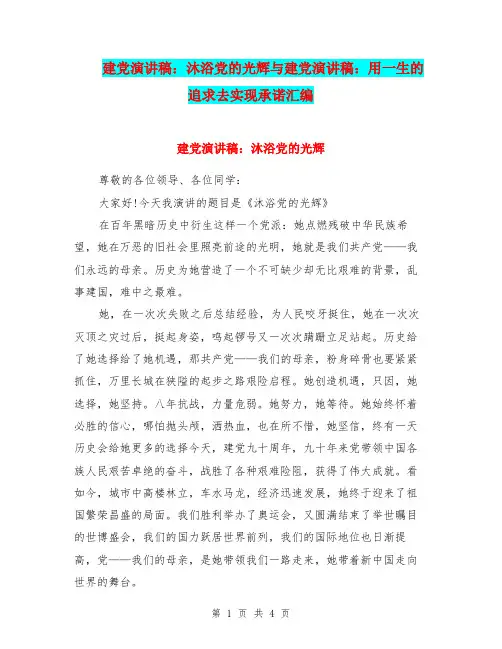 建党演讲稿：沐浴党的光辉与建党演讲稿：用一生的追求去实现承诺汇编