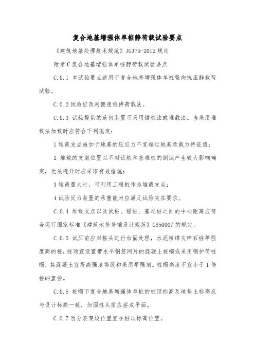 复合地基增强体单桩静荷载试验要点