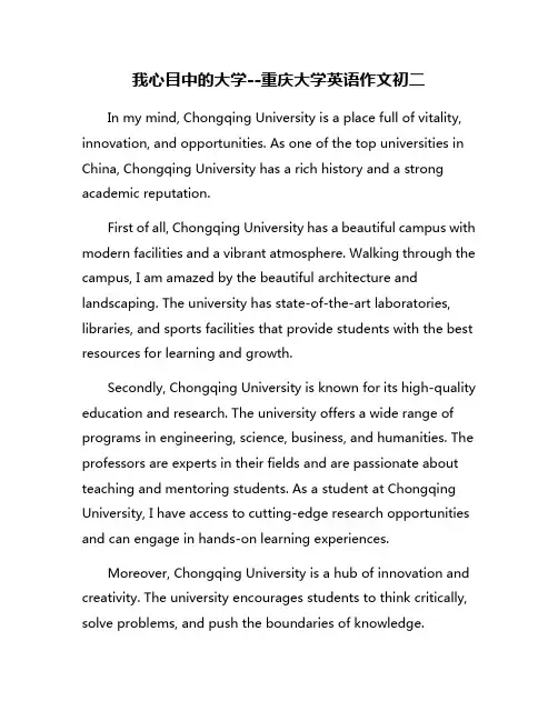 我心目中的大学--重庆大学英语作文初二