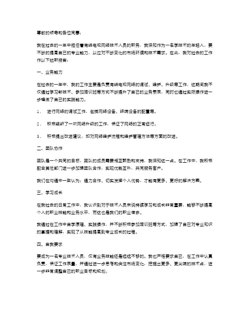 有线电视网络技术人员个人述职报告