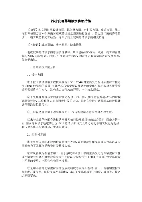 浅析玻璃幕墙渗水防治措施