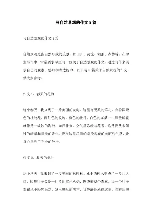 写自然景观的作文8篇