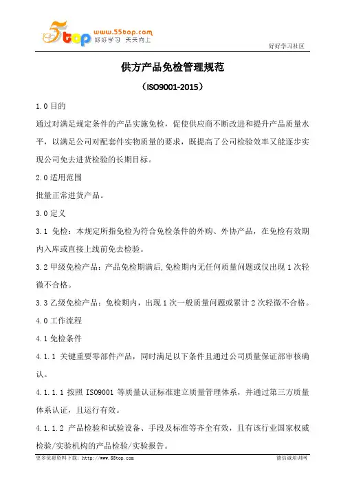 供方产品免检管理规范(含表格)