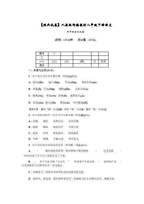 经典试卷部编人教版八年级下册语文试卷期中综合测试卷含答案