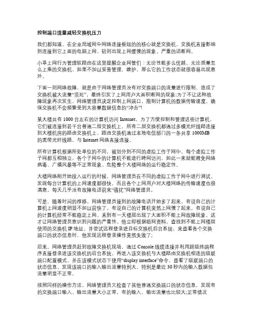 控制端口流量减轻交换机压力要点