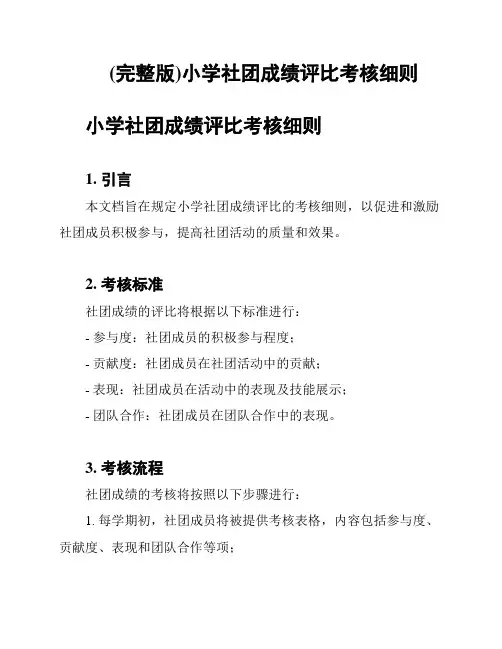 (完整版)小学社团成绩评比考核细则