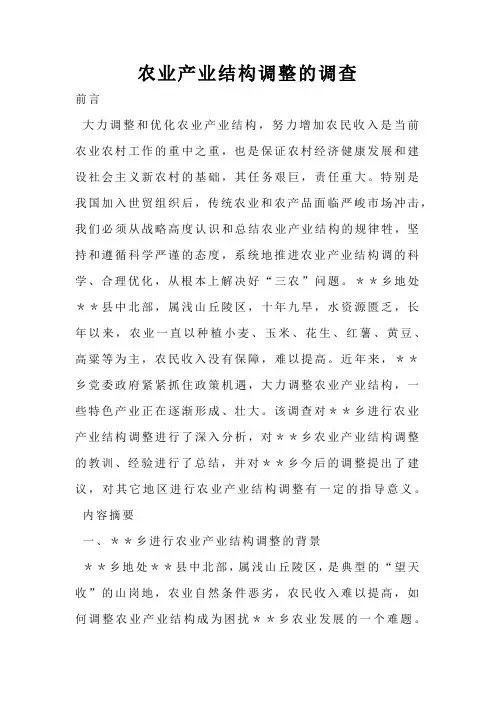 农业产业结构调整的调查