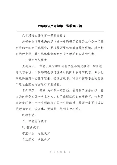 六年级语文开学第一课教案5篇