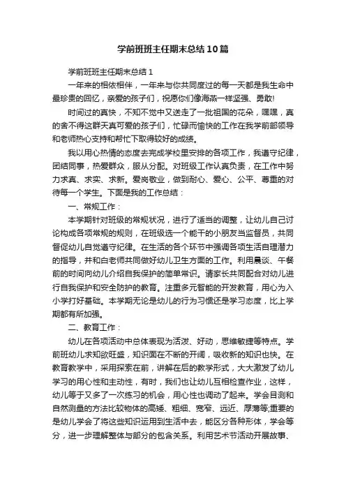 学前班班主任期末总结10篇