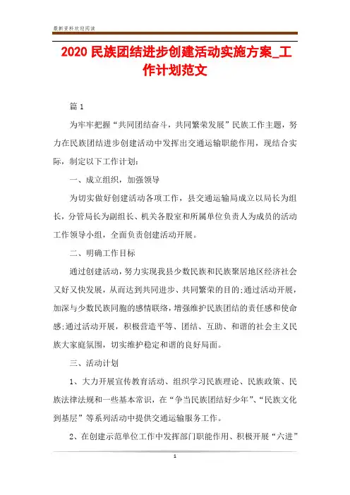 2020民族团结进步创建活动实施方案_工作计划范文