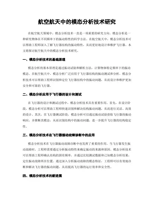 航空航天中的模态分析技术研究