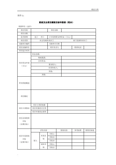 预算项目绩效目标申报表(范本)