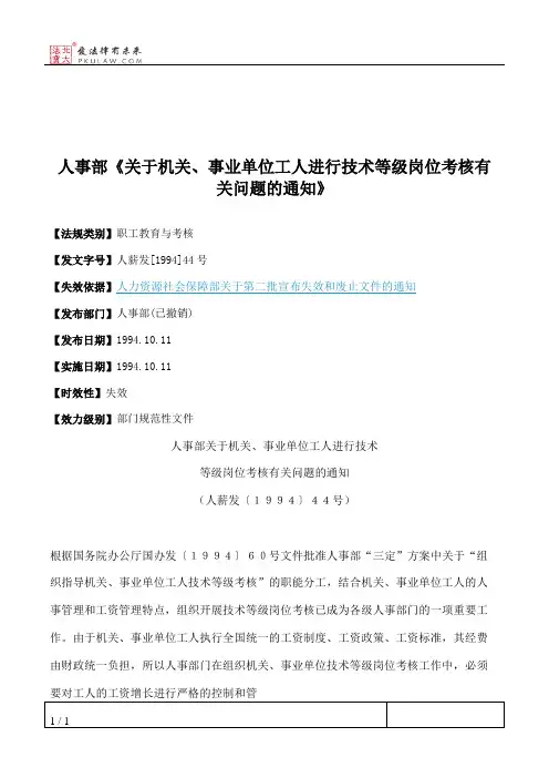 人事部《关于机关、事业单位工人进行技术等级岗位考核有关问题的通知》