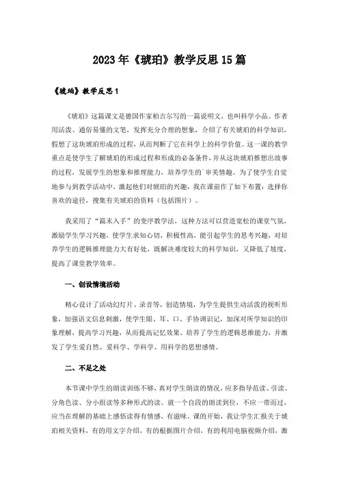 2023年《琥珀》教学反思15篇