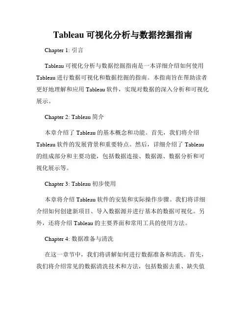 Tableau可视化分析与数据挖掘指南