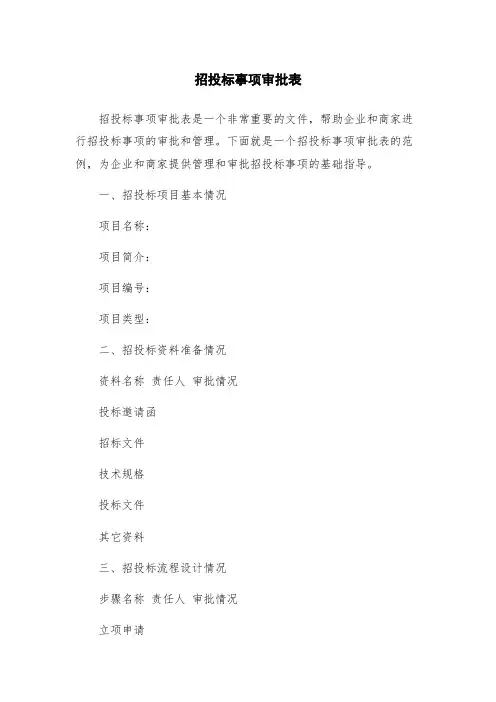 招投标事项审批表