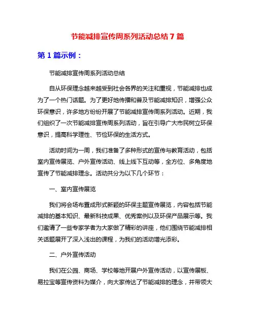节能减排宣传周系列活动总结7篇