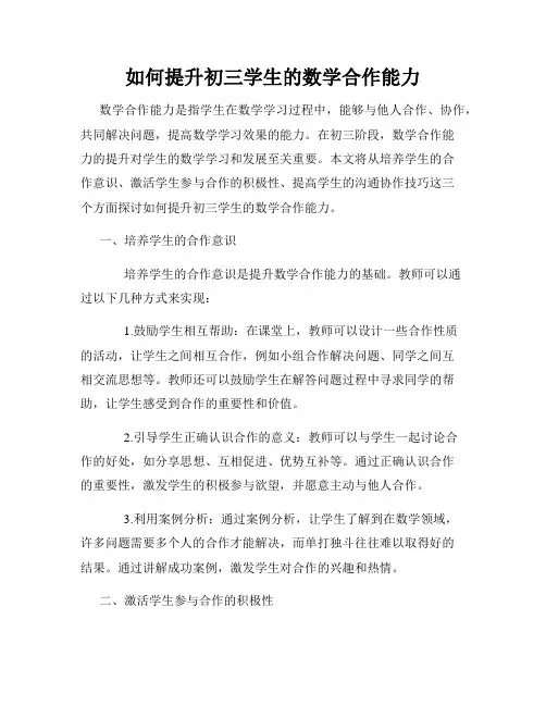 如何提升初三学生的数学合作能力