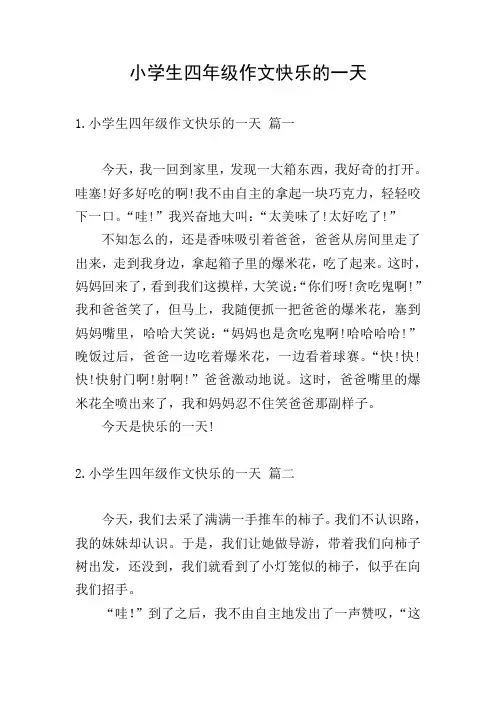 小学生四年级作文快乐的一天