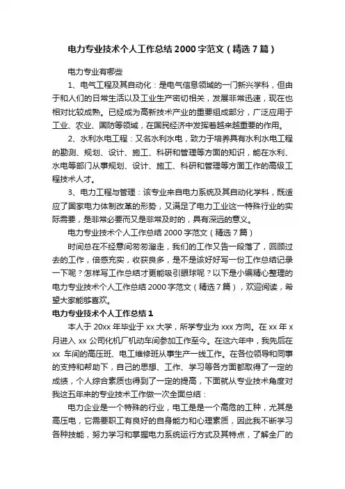 电力专业技术个人工作总结2000字范文（精选7篇）