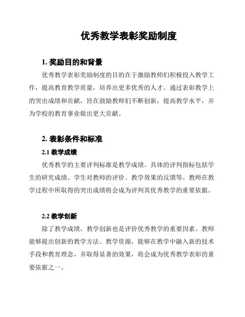 优秀教学表彰奖励制度