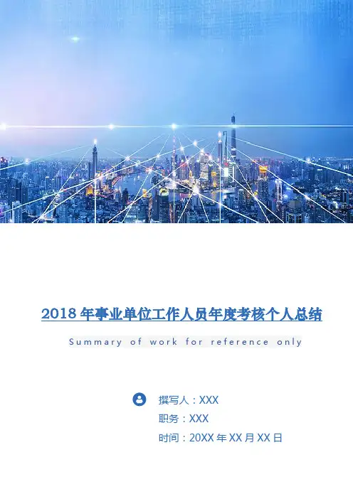 2018年事业单位工作人员年度考核个人总结