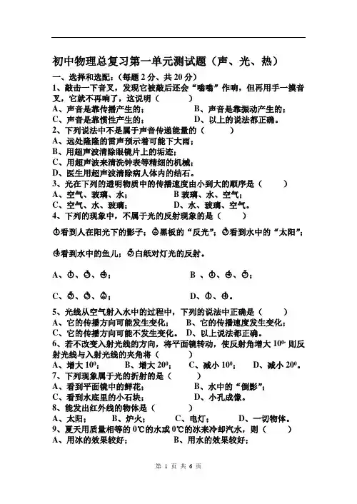 初中物理总复习第一单元测试题