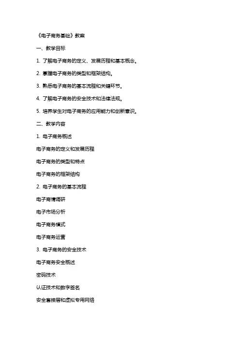 《电子商务基础》教案