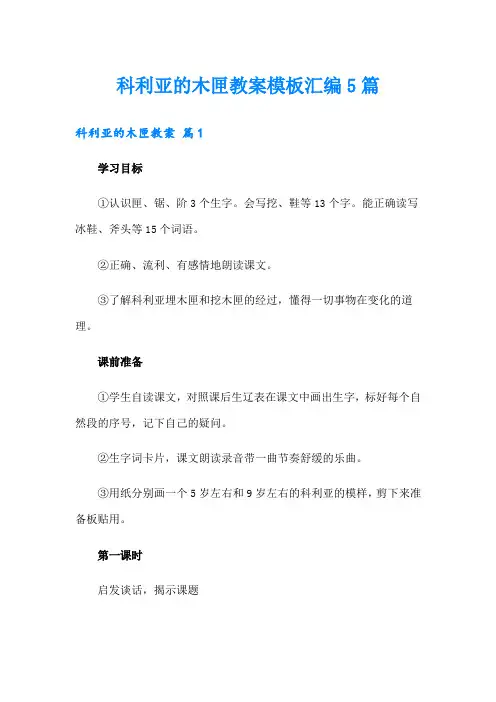 科利亚的木匣教案模板汇编5篇