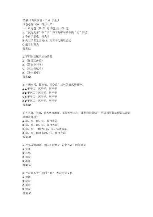 北语21春《古代汉语(二)》作业3【标准答案】