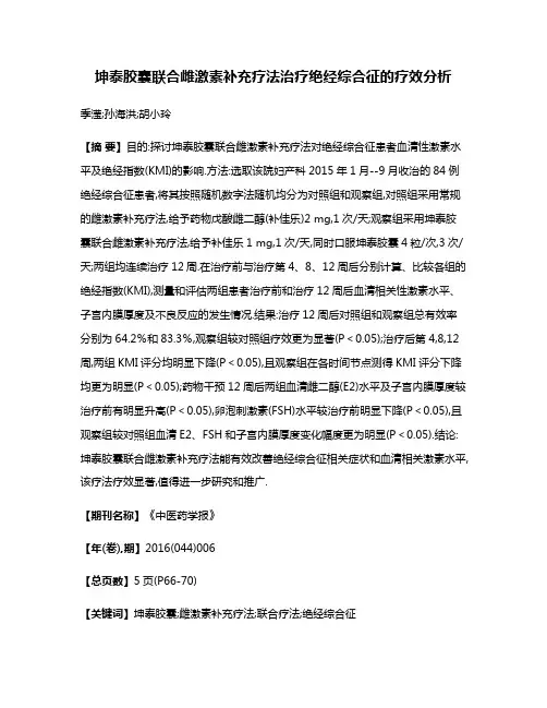 坤泰胶囊联合雌激素补充疗法治疗绝经综合征的疗效分析