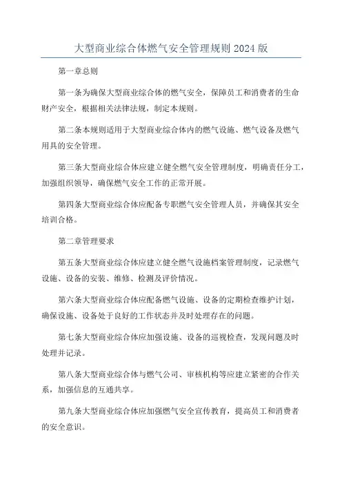 大型商业综合体燃气安全管理规则2024版