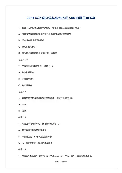 2024年济南货运从业资格证500道题目和答案