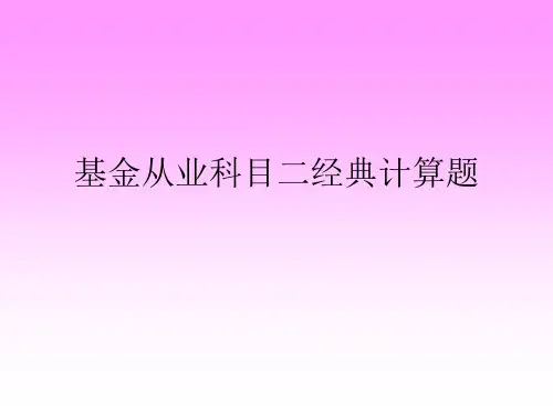 基金从业科目二计算题