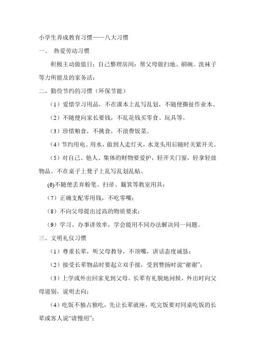 小学生养成教育八大习惯内容