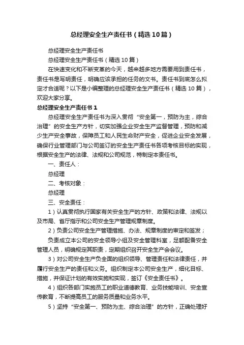 总经理安全生产责任书（精选10篇）