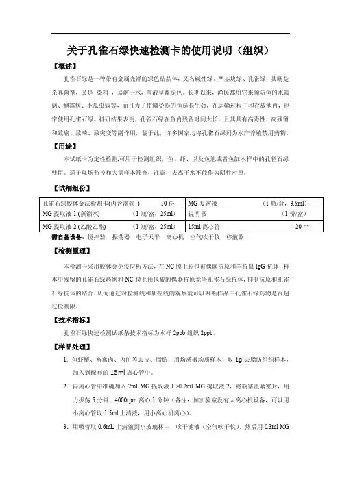 有关孔雀石绿检测卡的说明之方法二