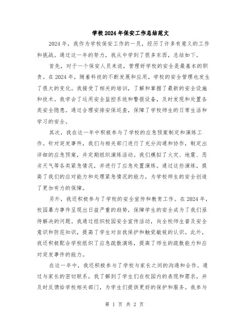 学校2024年保安工作总结范文