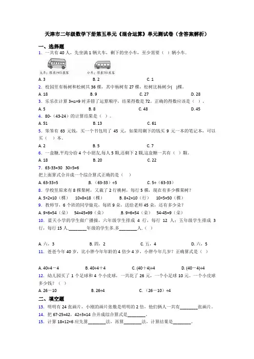 天津市二年级数学下册第五单元《混合运算》单元测试卷(含答案解析)
