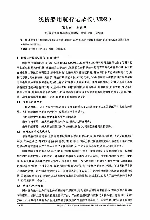 浅析船用航行记录仪VDR