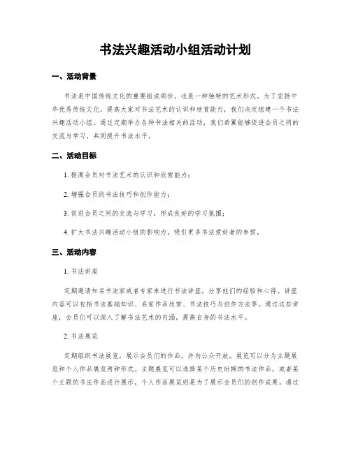 书法兴趣活动小组活动计划