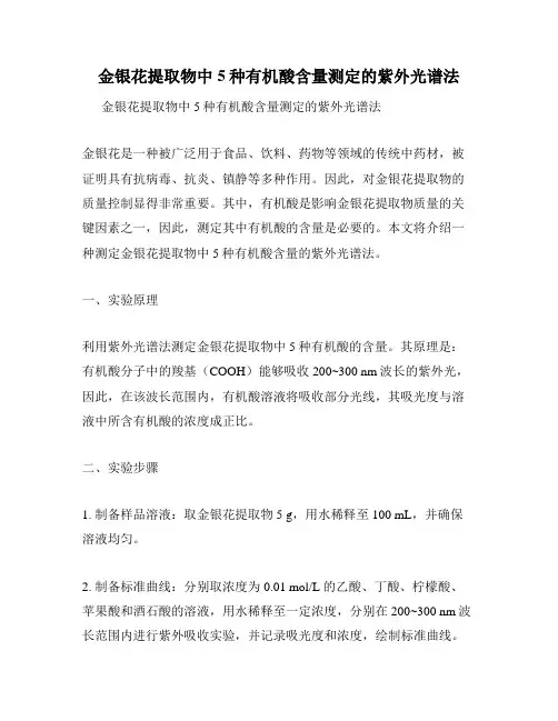 金银花提取物中5种有机酸含量测定的紫外光谱法