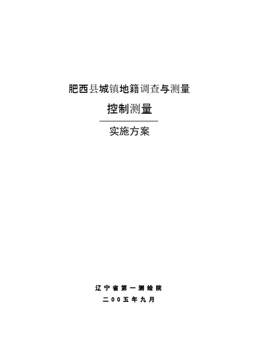 E级控制测量技术方案