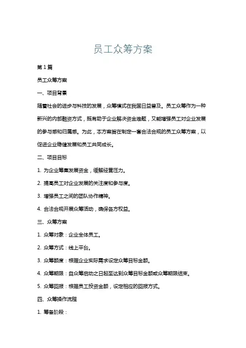 员工众筹方案