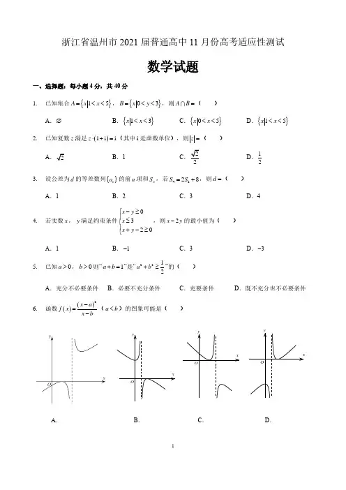 浙江省温州市2021届普通高中11月份高考适应性测试数学试题 含答案