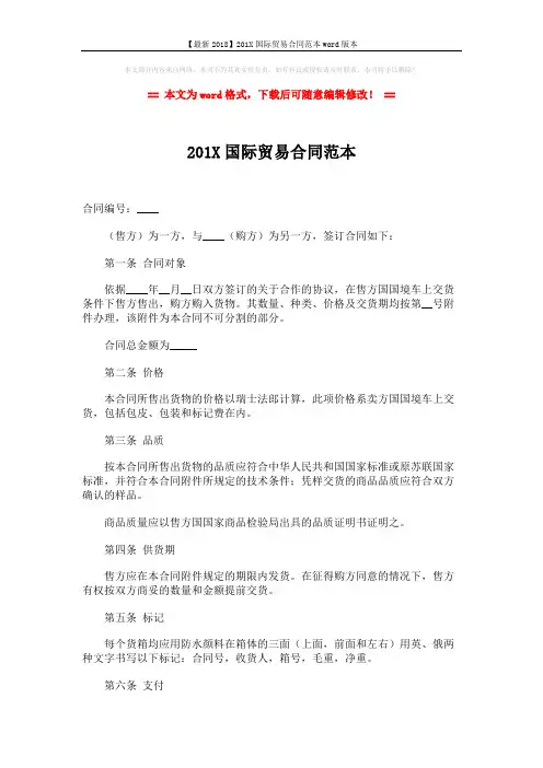 【最新2018】201X国际贸易合同范本word版本 (3页)