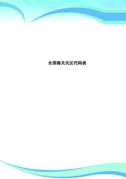 全国海关关区代码表