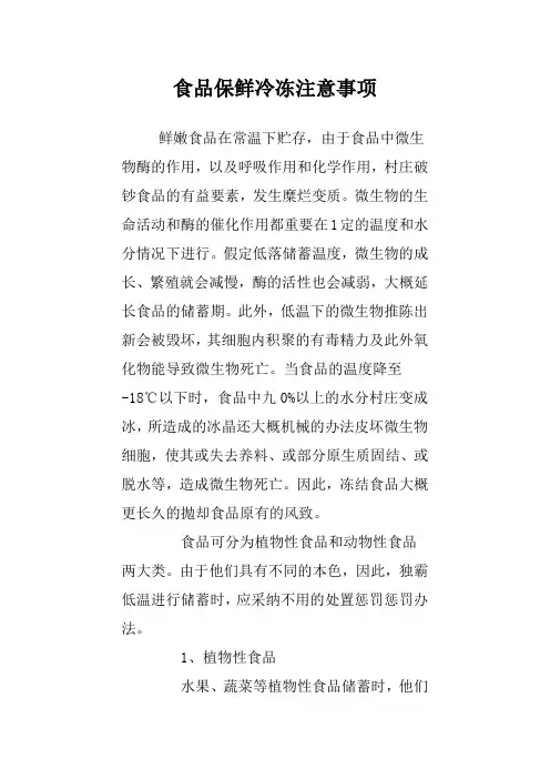 食品保鲜冷冻注意事项