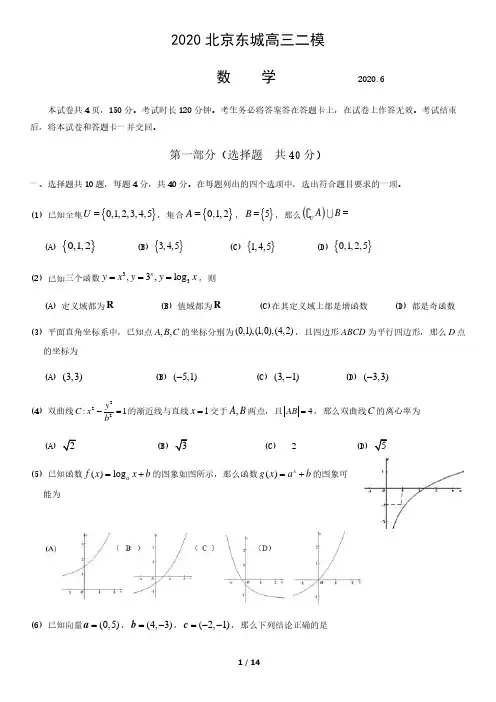 2020北京东城高三二模数学含答案