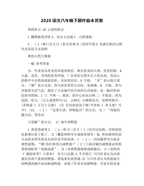 2020语文八年级下册作业本答案
